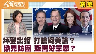 拜登出招 打臉疑美論？ 欲見訪團 藍營好意思？【台灣向前行 精華】2022.03.01