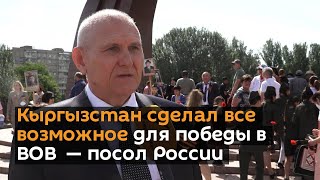 Кыргызстан сделал все возможное для победы в ВОВ — посол России