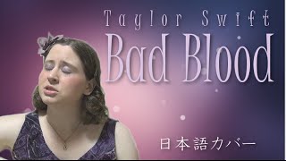 Taylor Swift / Bad Blood (日本語カバー)
