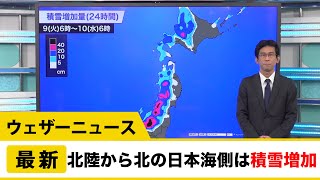 北陸から北の日本海側は積雪増加に警戒