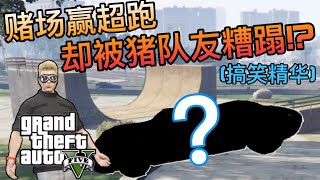 【GTA5】抽奖赢得超级跑车！还没开过就被队友蹂躏成废铁！(搞笑精华)