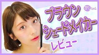 プチプラなのに高品質♡ブラウンシェードメイカーレビュー 佐々木みう編♡MimiTV♡