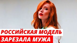 Российская модель Vogue УБИЛА мужа в Петербурге