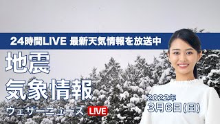 【LIVE】朝の最新気象ニュース・地震情報 2022年3月6日(日)／北日本や北陸は大雪警戒＜ウェザーニュースLiVE＞