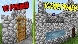 СПРЯТАТЬСЯ В ДОМЕ ЗА 10 РУБЛЕЙ ИЛИ ЗА 10.000 РУБЛЕЙ?! САМЫЙ ДОРОГОЙ ДОМ НУБА В MINECRAFT! ТРОЛЛИНГ
