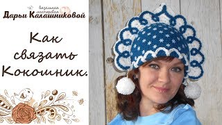 Как связать кокошник. Шапка Снегурочки своими руками.