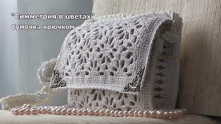 Сумка крючком Симметрия в цветах