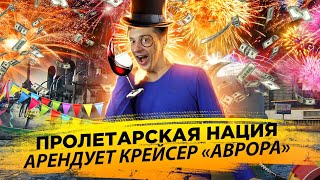 Крейсер "Аврора пролетарская нация арендует" | Зажравшийся запад голодать не хочет 