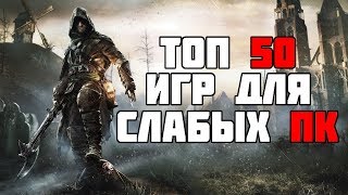 ТОП 50 КРУТЫХ ИГР ДЛЯ СЛАБЫХ ПК С 2 - 4 ГБ ОЗУ ЗА 23 МИНУТЫ