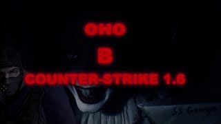 ОНО. Официальный трейлер.  CS 1.6 [BY FLY]