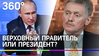Кремль прокомментировал предложение переименовать должность Путина