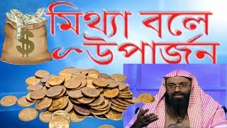 মিথ্যা বলে ব্যবসা-উপার্জন । Mittha bole uparjon । Shaikh Abdul Hamid Faizi