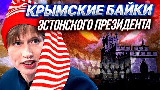 Крымская платформа 2021 - БАЙКИ, ПОПИЛЫ, РЕЗУЛЬТАТЫ или Очередной конфуз Украины | Уставший Оптимист