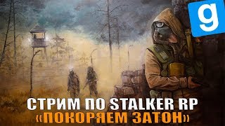 ЛЕГЕНДЫ ЗОНЫ РЕГЕНТ ПОКОРЯЕТ ЗАТОН! | STALKER RP | GARRY'S MOD