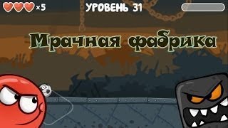 RED BALL 4 .Прохождение 31-37 тур (Level)Мрачная фабрика 2017