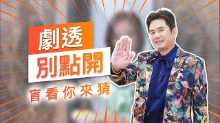 【劇透別點開】黃金歲月 EP60