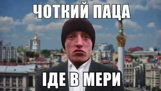 А ну ка, все, Ша! Чоткий паца идет в меры | Люмпен шоу