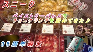 スニーク　35周年限定　ペイストリーパレスでチョコクランチを詰めてきた！
