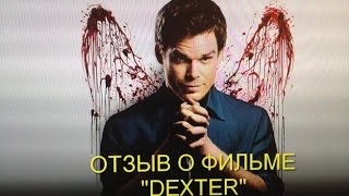 ОТЗЫВ о CЕРИАЛЕ  DEXTER основанный на романе Джеффри Линдсея