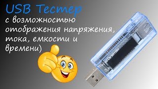 USB-тестер напряжения, тока, ёмкости и времени.