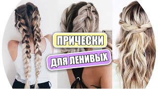 Прически Для Ленивых ♡ На Учебу и Работу на Каждый День ♡ RINA