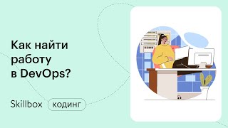 Как стать DevOps-инженером? Интенсив по программированию