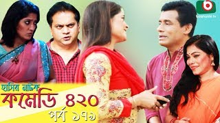 দম ফাটানো হাসির নাটক - Comedy 420 | EP - 179 | Mir Sabbir, Ahona, Siddik, Chitrolekha Guho, Alvi