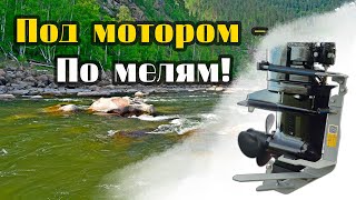 Защита винта и редуктора лодочного мотора Prop-Protect