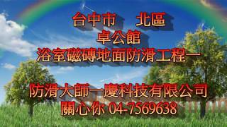 台中北區卓公館浴室磁磚地面防滑工程二20190409562