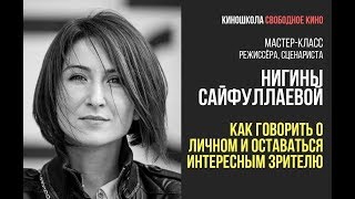 Мастер-класс Нигины Сайфуллаевой: «Как говорить о личном и оставаться интересным зрителю»