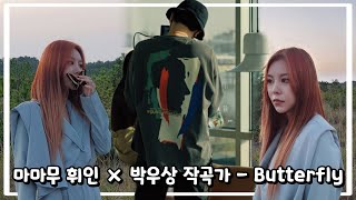 [마마무 휘인 × 박우상 작곡가] Butterfly (MIX ver.) 좌우음성