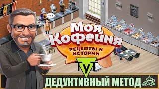 Моя Кофейня [Android] #62 Дедуктивный метод. 31 уровень