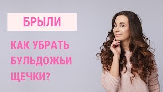 ✅ КАК УБРАТЬ БРЫЛИ НА ЛИЦЕ? | Бульдожьи щечки | Jenya Baglyk Face School
