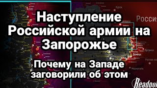 Наступление на Запорожье! Российской Армии Почему об этом заговорили на Западе