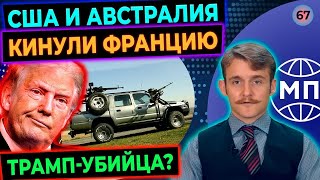 США и Австралия "кинули" Францию, Зеленский выступил в ООН, теракт в Иране по заданию Трампа