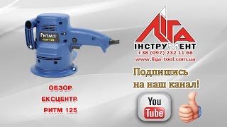 Эксцентриковая шлифмашина Ритм ОШМ-125