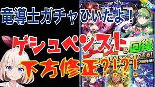 【エレスト】竜導士ガチャ引いて交換！おすすめとゲシュペンストについての不満