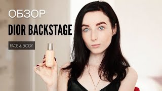 ОБЗОР тона DIOR BACKSTAGE  |  Долгожданная новинка)
