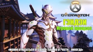 Overwatch - Пытаемся освоить Гэндзи #7
