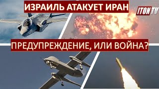 Израильская атака на Иран: Последнее предупреждение, или начало войны?