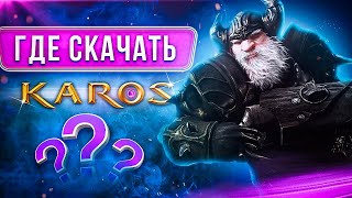 Где скачать Karos Online на ПК, как установить, запустить и играть в Карос онлайн ❓
