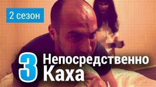 Непосредственно Каха - Болючий укол