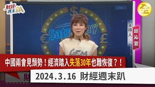 中國兩會見經濟頹勢！無總理記者會，第二號人物已不存在！30年改革開放壽終正寢，經濟失落30年也難恢復？美國超級星期二！川普.拜登再度對決已成定局！ 2024.03.16【財經週末趴 全集】