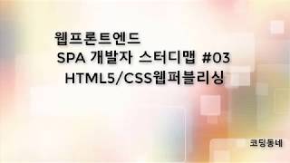 SPA개발자 스터디맵 03 HTML5 CSS3 웹퍼블리싱