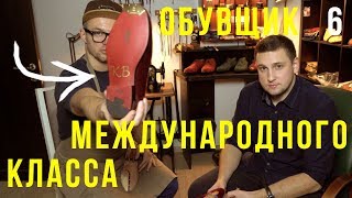 Индивидуальный пошив обуви, Кавешников Андрей / Сергей Минаев