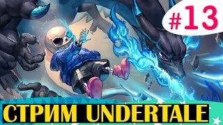 UNDERTALE пацифист с Крисом (запись стрима) - #13