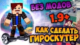 Как сделать ГИРОСКУТЕР без модов в Майнкрафт [60 FPS]