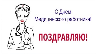 С Днем Медработника! Видео открытка.