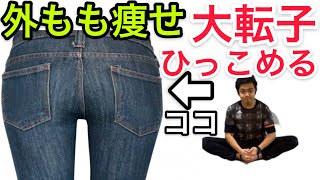 大転子引っ込めると外もも痩せる！太もも痩せズボラストレッチで骨盤矯正できる！太ももの外側が太くなる原因は①脂肪がたまっている②骨盤のゆがみ③内ももの筋力不足！『大転子とは』概要欄にURL貼付け