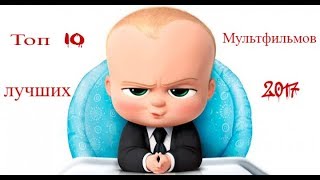 ТОП 10 ЛУЧШИХ МУЛЬТФИЛЬМОВ 2017(2016-2018) ГОДА